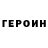 ГЕРОИН герыч Abdulla Media